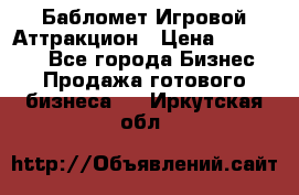 Бабломет Игровой Аттракцион › Цена ­ 120 000 - Все города Бизнес » Продажа готового бизнеса   . Иркутская обл.